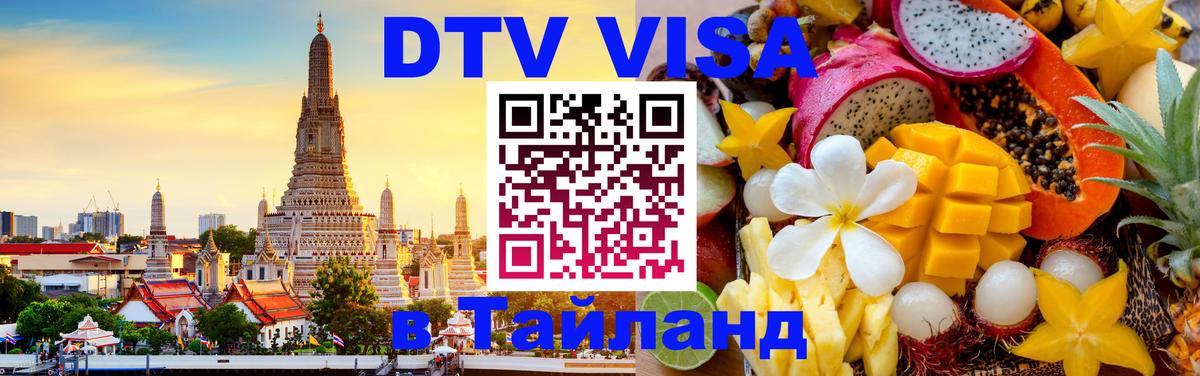 Виза ДТВ на 5 лет в Тайланд Бишкек 