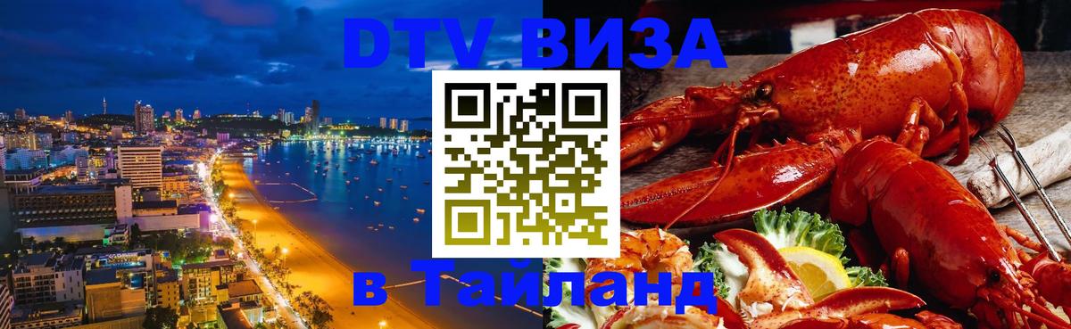 Сколько стоит виза DTV в Тайланд 